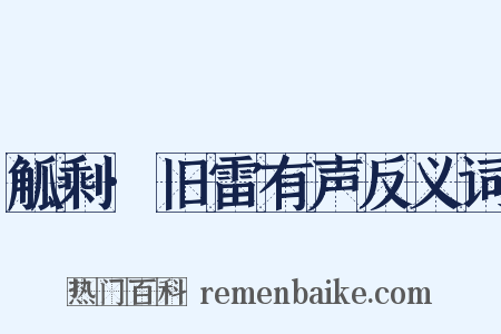 觚剩·旧雷有声反义词是什么意思的图片